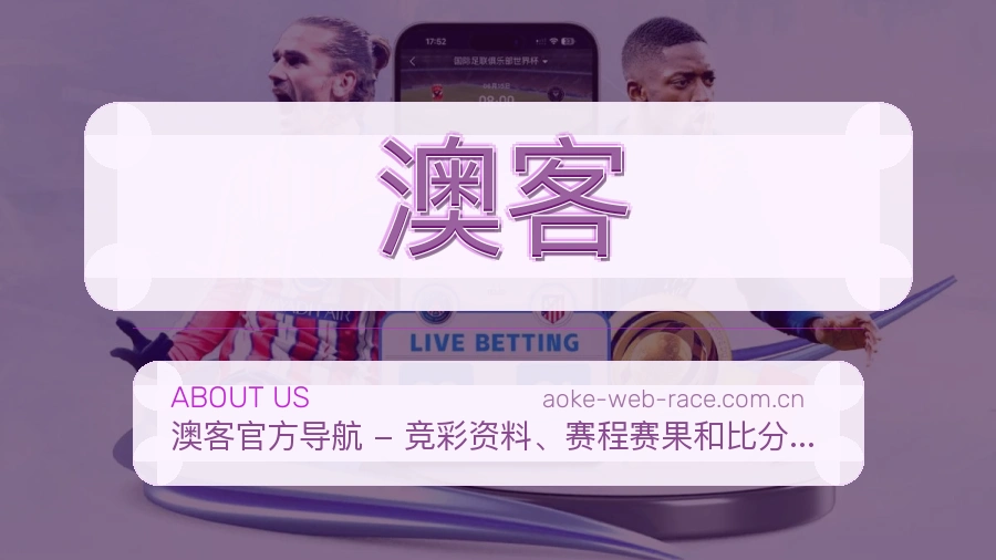 澳客服务理念